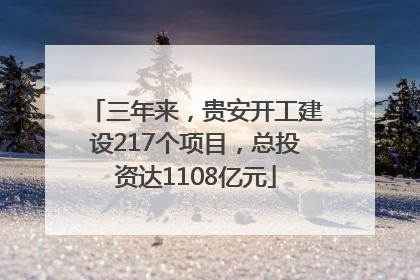 三年来，贵安开工建设217个项目，总投资达1108亿元