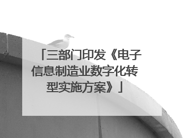 三部门印发《电子信息制造业数字化转型实施方案》
