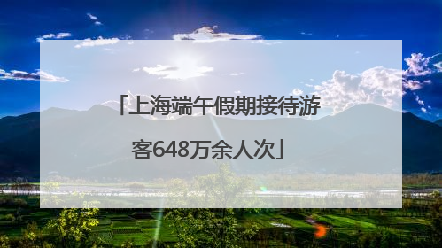 上海端午假期接待游客648万余人次