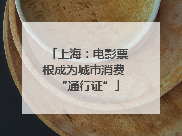 上海：电影票根成为城市消费“通行证”