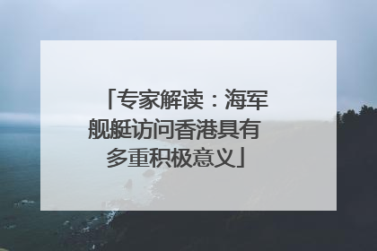 专家解读：海军舰艇访问香港具有多重积极意义