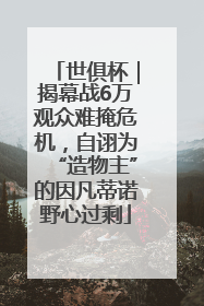 世俱杯｜揭幕战6万观众难掩危机，自诩为“造物主”的因凡蒂诺野心过剩