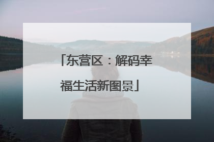 东营区：解码幸福生活新图景