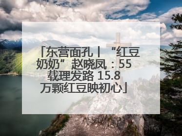 东营面孔丨“红豆奶奶”赵晓凤：55载理发路 15.8万颗红豆映初心