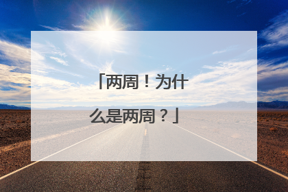两周！为什么是两周？