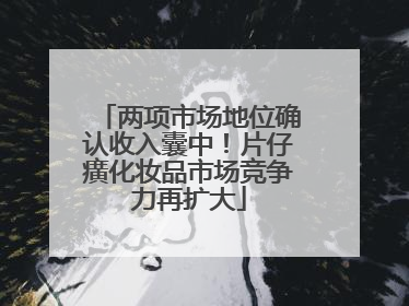 两项市场地位确认收入囊中！片仔癀化妆品市场竞争力再扩大
