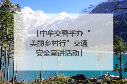 中牟交警举办“美丽乡村行”交通安全宣讲活动