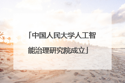 中国人民大学人工智能治理研究院成立