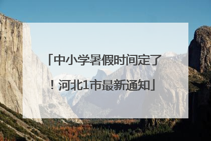 中小学暑假时间定了！河北1市最新通知