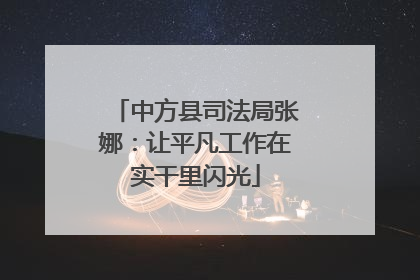 中方县司法局张娜：让平凡工作在实干里闪光