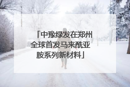 中豫绿发在郑州全球首发马来酰亚胺系列新材料