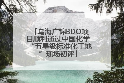 乌海广锦BDO项目顺利通过中国化学“五星级标准化工地”现场初评