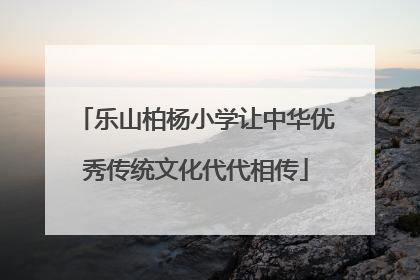 乐山柏杨小学让中华优秀传统文化代代相传