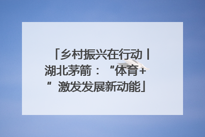乡村振兴在行动丨湖北茅箭：“体育+”激发发展新动能