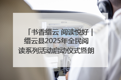 书香缙云 阅读悦好｜缙云县2025年全民阅读系列活动启动仪式暨朗诵大赛颁奖晚会举行