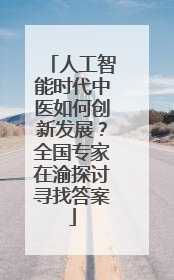 人工智能时代中医如何创新发展？全国专家在渝探讨寻找答案