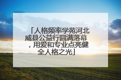 人格频率学苑河北威县公益行圆满落幕，用爱和专业点亮健全人格之光