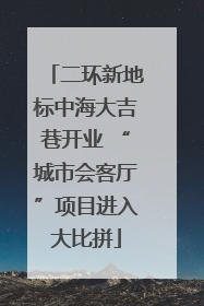二环新地标中海大吉巷开业 “城市会客厅”项目进入大比拼
