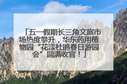 五一假期长三角文旅市场热度攀升，华东药用植物园“花漾杜鹃春日游园会”圆满收官！