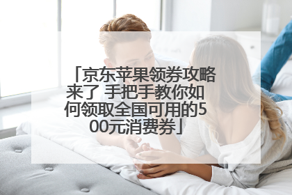 京东苹果领券攻略来了 手把手教你如何领取全国可用的500元消费券