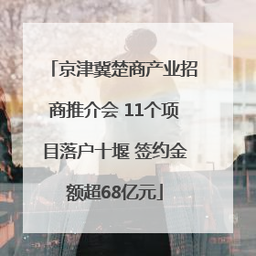 京津冀楚商产业招商推介会 11个项目落户十堰 签约金额超68亿元