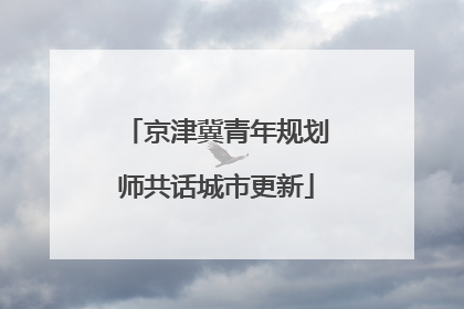 京津冀青年规划师共话城市更新
