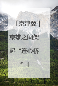 京津冀｜京雄之间架起“连心桥”
