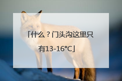 什么？门头沟这里只有13-16°C
