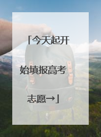 今天起开始填报高考志愿→