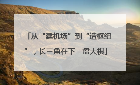 从“建机场”到“造枢纽”，长三角在下一盘大棋