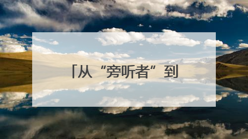 从“旁听者”到“参与者” 范县人大代表列席机制焕发新活力