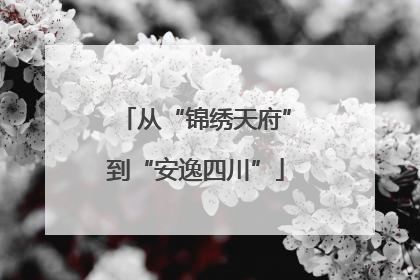 从“锦绣天府”到“安逸四川”