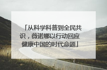 从科学科普到全民共识，薇诺娜以行动回应健康中国的时代命题