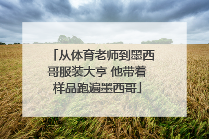 从体育老师到墨西哥服装大亨 他带着样品跑遍墨西哥