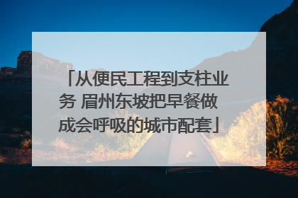 从便民工程到支柱业务 眉州东坡把早餐做成会呼吸的城市配套