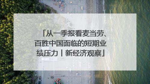 从一季报看麦当劳、百胜中国面临的短期业绩压力丨新经济观察
