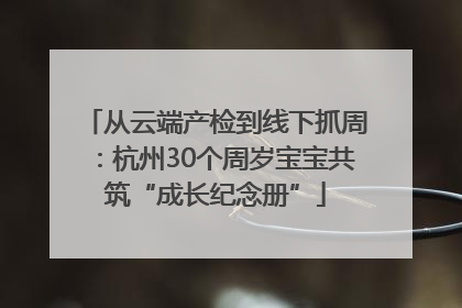从云端产检到线下抓周：杭州30个周岁宝宝共筑“成长纪念册”