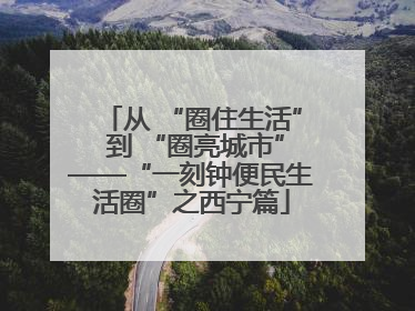 从 “圈住生活” 到 “圈亮城市”——“一刻钟便民生活圈”之西宁篇