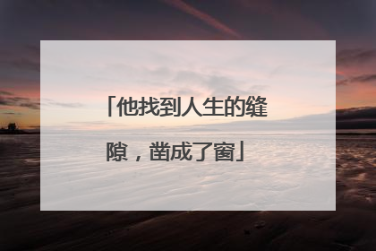 他找到人生的缝隙，凿成了窗