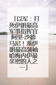 以军：打死伊朗最高军事指挥官阿里·沙德马尼！系伊朗最高领袖哈梅内伊最亲密的人之一