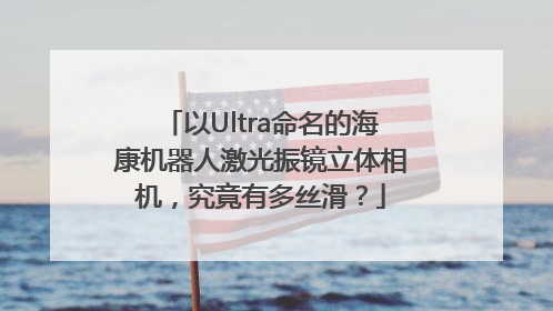 以Ultra命名的海康机器人激光振镜立体相机，究竟有多丝滑？