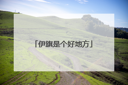 伊旗是个好地方