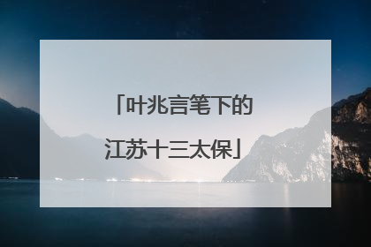 叶兆言笔下的江苏十三太保