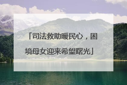 司法救助暖民心，困境母女迎来希望曙光