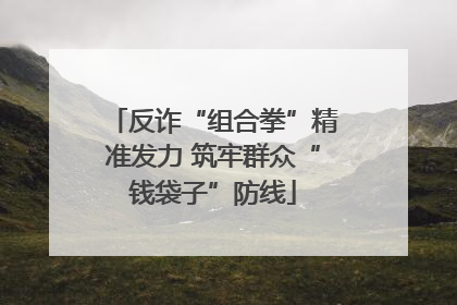 反诈“组合拳”精准发力 筑牢群众“钱袋子”防线