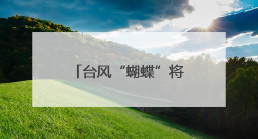 台风“蝴蝶”将对福建23条铁路线有所影响