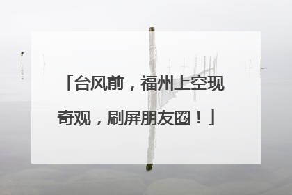 台风前，福州上空现奇观，刷屏朋友圈！