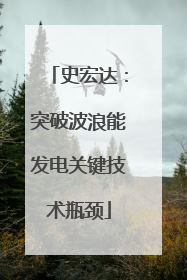 史宏达：突破波浪能发电关键技术瓶颈