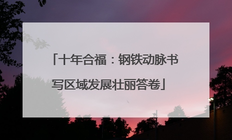 十年合福：钢铁动脉书写区域发展壮丽答卷