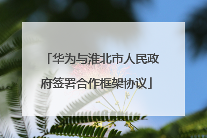 华为与淮北市人民政府签署合作框架协议